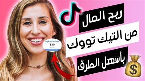 طريقة ربح المال من تيك توك ربح 50 دولار يوميا بطرق جد سهلة 😍💲 Youtube