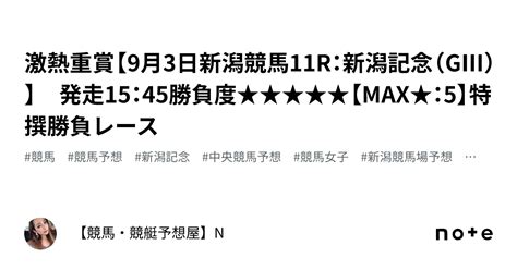 💎💎激熱重賞【9月3日新潟競馬11r：新潟記念（gⅢ）】 発走15：45勝負度★★★★★【max★：5】💛💛特撰勝負レース｜【競馬・競艇予想屋】n