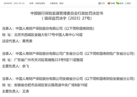 财务数据不真实、虚假承保国寿财险被罚151万元中国人寿保险安徽省