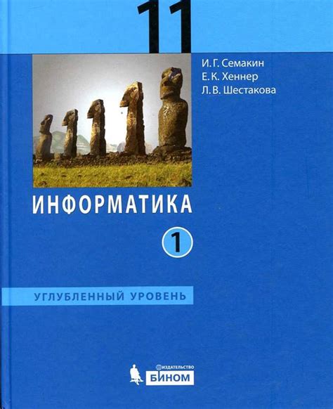 Семакин информатика 11 кл 1.pdf