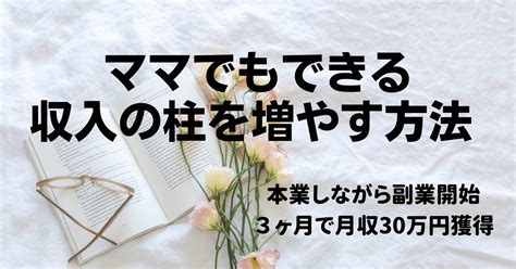 《旦那に依存せず、自立した収入を得る》本業しながら副業超初心者のママが3ヶ月で30万円稼げた秘密を限定公開しちゃいます。｜みなみ