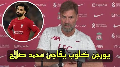 يورجن كلوب يفاجئ محمد صلاح بتصريحات ناارية خلال المؤتمر الصحفي لمباراة