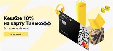 螺Кэшбэк до 10% рублями на карту Тинькофф за покупки на Яндекс Маркете ...