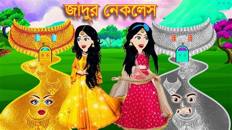 জাদুর নেকলেস । Jadur Golpo Kartun Thakurmar Jhuli Rupkothar Golpo