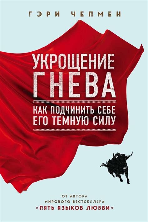 🦊 Укрощение гнева 👛 100 р | Гэри чепмен, Книги, Гнев