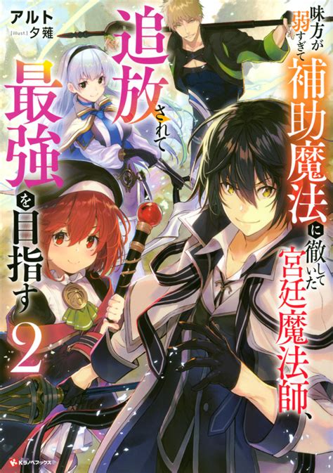 『味方が弱すぎて補助魔法に徹していた宮廷魔法師、追放されて最強を目指す2』（アルト，夕薙）｜講談社コミックプラス