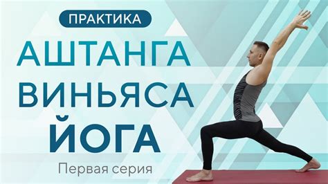 Аштанга виньяса ЙОГА Практика Первая серия Лед класс Аштанга ЙОГА