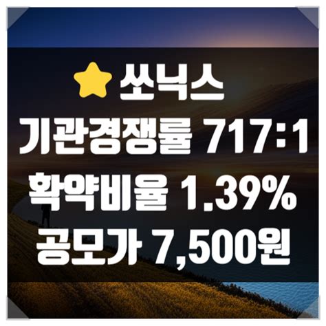 쏘닉스 공모주 청약 일정 및 주요 사항 Kb증권 주관사 정보와 사용목적 파악 수요예측결과 기관경쟁률 확정공모가 환불일