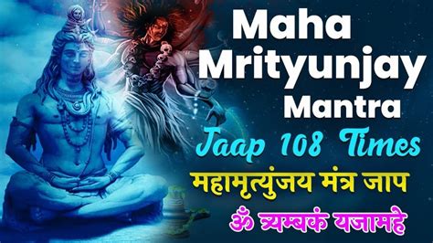 महमतयजय मतर Mahamrityunjay Mantra 2023 I 108 Time