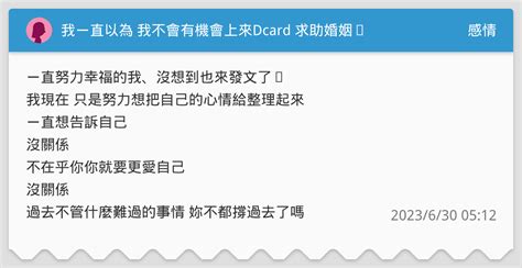 我ㄧ直以為 我不會有機會上來dcard 求助婚姻⋯ 感情板 Dcard