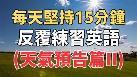 每天堅持15分鐘，反覆練習英語天氣預告篇ii｜英語聽力練習｜英式常用英語｜初學者英語 Youtube