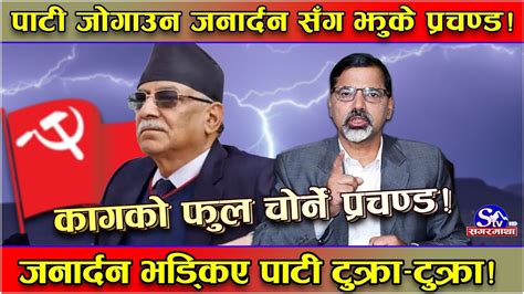 जनार्दन सँग झुके प्रचण्ड पार्टी फुट्नबाट बचाउने तिक्डम जनार्दन