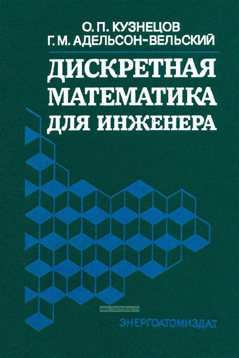 Дискретная математика для инженера. ISBN: 5-283-01563-7 - купить книгу ...