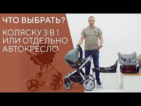 ЧТО ВЫБРАТЬ? КОЛЯСКУ 3 В 1 ИЛИ ОТДЕЛЬНОЕ АВТОКРЕСЛО? - YouTube