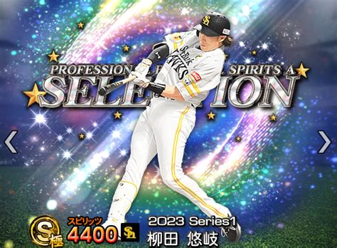 【プロスピa攻略】柳田悠岐（sランク）の評価｜2023シーズン1 プロスピセレクション第2弾 プロ野球スピリッツa攻略