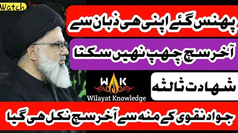 Jawad Naqvi Exposed Topic Shahadat E Salisa Jawad Naqvi Sahib Phansgy