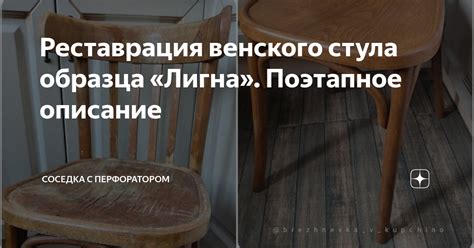Реставрация венского стула образца «Лигна». Поэтапное описание ...