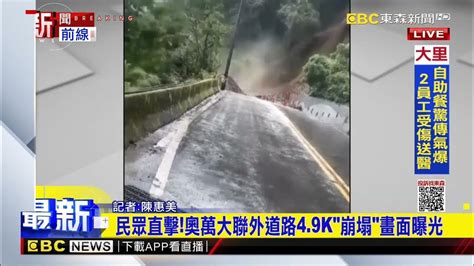 民眾直擊！奧萬大聯外道路4 9k「崩塌」畫面曝光newsebc Youtube