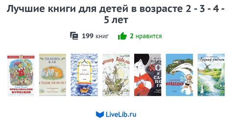 Лучшие книги для детей в возрасте 2 - 3 - 4 - 5 лет — 199 книг