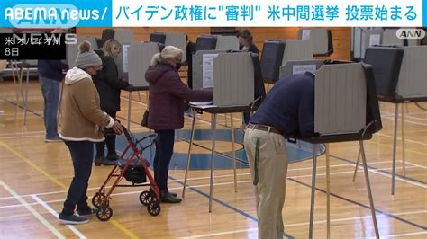 バイデン政権に“審判” 米中間選挙投票始まる