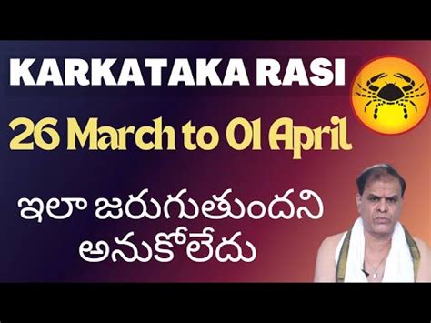 KARAKATA RASHI WEEKLY ASTROLOGY కరకట రశ వరప జయతషయ Cancer