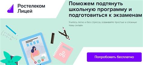Ростелеком Лицей: онлайн сервис для подготовки к экзаменам
