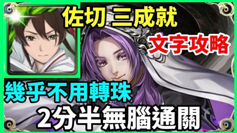 【神魔之塔】佐切 三成就 2分半無腦通關 幾乎不用轉珠 4種族成就 頭尾人類成就 頭尾相同成就 【啓示世界新秩序 地獄級】【惡罪幎目