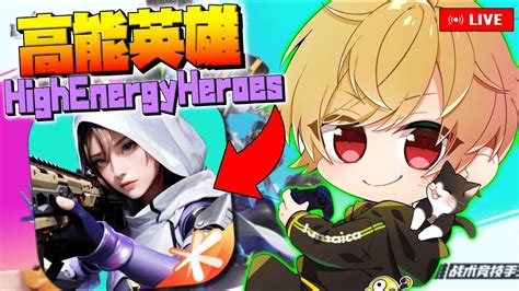 🔴【高能英雄】エペモバ2やるよ～ なんか荒野の光マントゲットしたらしい🇯🇲【highenergyheroes】 Youtube