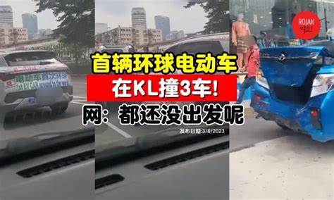 “首辆环球电动车梦” 终结在大马 在kl连撞3辆车⚡还没出发就进厂了！