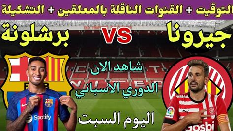 موعد مباراة برشلونة وجيرونا في الاسبوع 19 من الدوري الاسباني 2023 💥