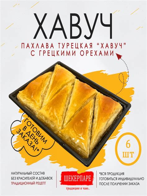 Пахлава турецкая "Хавуч" с грецкими орехами - купить с доставкой по ...