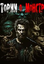 Истории о монстрах (слушать аудиокнигу бесплатно) - автор Габриэль Норлэйн