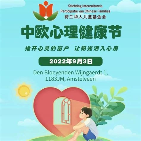 【新闻速递】关注荷兰华人居民和留学生群体的心理健康节即将举行；国际名媛希尔顿和丈夫访问阿姆斯特丹等 — 8月14日卡特·雷姆com活动