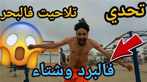 تحدي تلاحيت فالبحر ف البرد و شتا كونت غادي نموت 😂 Youtube