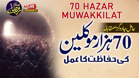 70 Hazar Muwakkil Ki Hifazat Ka Amal I Amil Jadugar Ka Muqabla L Rohani