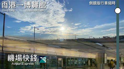 Time to say Good Bye 左側鏡版行車行車縮時 港鐵機場快綫 MTR Airport Express 香港往博覽館