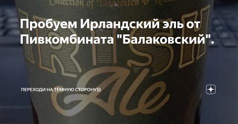 Пробуем Ирландский эль от Пивкомбината "Балаковский". | Переходи на ...