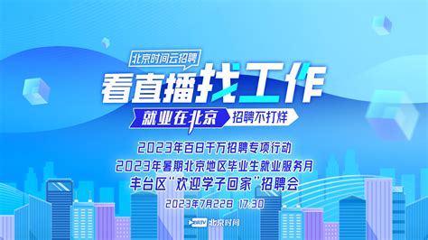 丰台开启毕业生专场招聘夜市 90家企业600余岗位就等你来北京时间