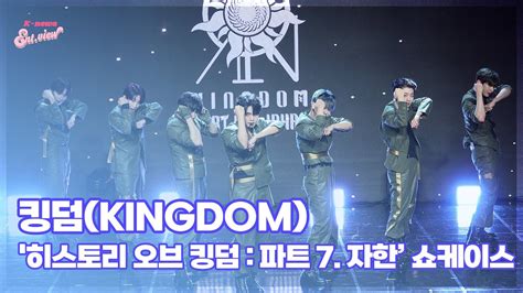 킹덤 KINGDOM 쿠데타 Coup d État 히스토리 오브 킹덤 파트 7 자한 쇼케이스 라이브 무대