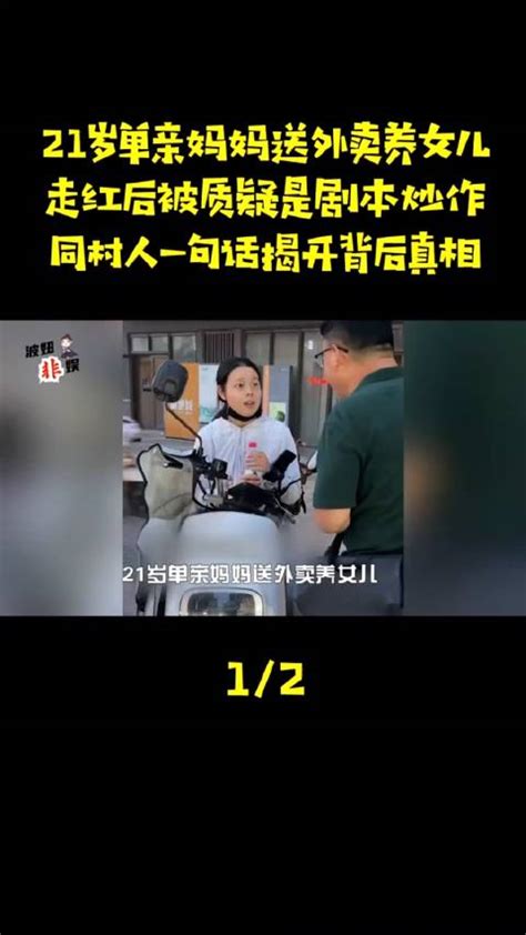 21岁单亲妈妈送外卖养女儿，走红后质疑是剧本，同村人揭背后真 影视综视频 搜狐视频