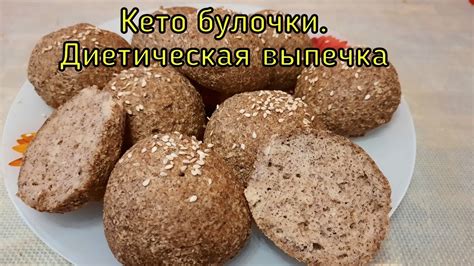 Кето хлеб. Кето булочки. Низкоуглеводная выпечка. - YouTube
