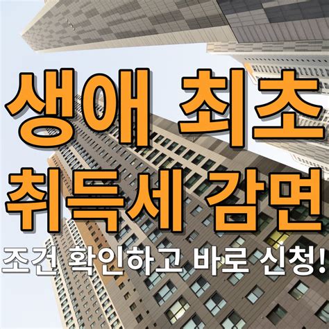 부동산 생애최초 취득세 감면 조건 확인하고 신청서류도 한번에