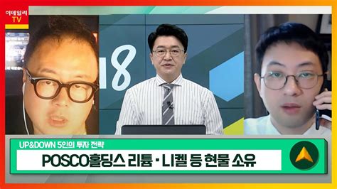 Posco홀딩스005490 리튬·니켈 등 현물 소유 아바텍149950 디스플레이 식각 공정 및 Mlcc 성장성 확보upanddown 5인의 투자 전략