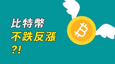 比特幣，事出有怪？美股狂跌，btc不跌反漲，強勢信號？ Youtube