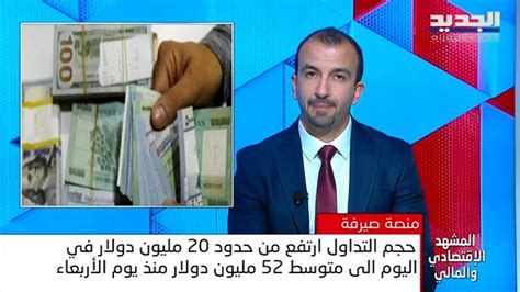 في المشهد الاقتصادي حجم التداول على صيرفة يرتفع من 20 مليون دولار