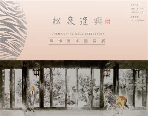 《松泉遣興》陳坤德當代水墨展 《松泉遣興》陳坤德當代水墨展