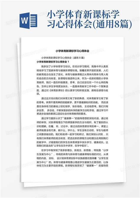 小学体育新课标学习心得体会通用8篇word模板下载编号qododmbx熊猫办公