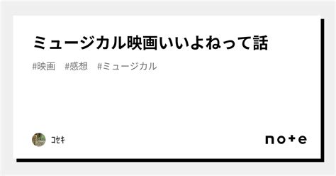 ミュージカル映画いいよねって話｜ｺｾｷ