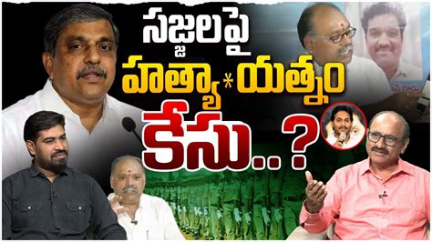 సజజల అరసట Sr Journalist D Srinivas On Sajjala Arrest Soon YS