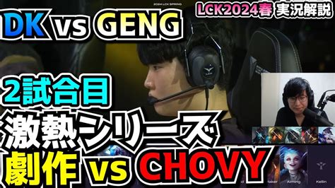 謎ピックBAN DK vs GENG 2試合目 LCK SPRING2024実況解説 YouTube